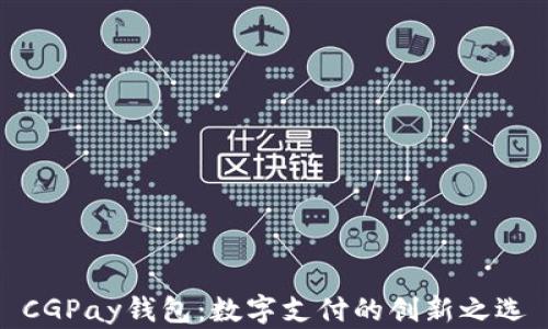 
CGPay钱包：数字支付的创新之选