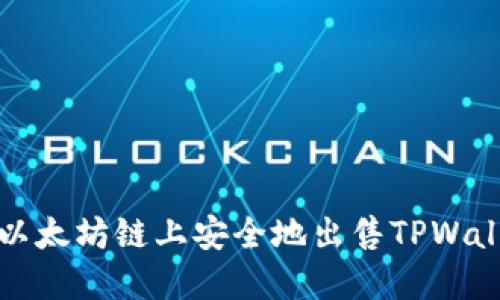 如何在以太坊链上安全地出售TPWallet资产