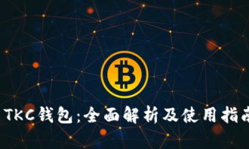  TKC钱包：全面解析及使用指南