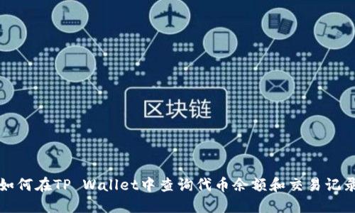 如何在TP Wallet中查询代币余额和交易记录