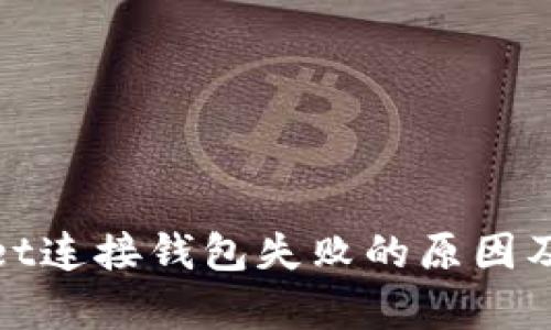 : tpwallet连接钱包失败的原因及解决方法