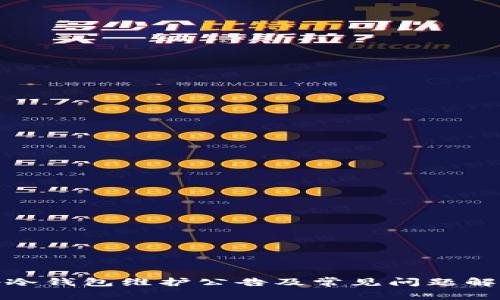 tp冷钱包维护公告及常见问题解答