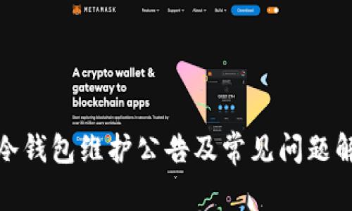 tp冷钱包维护公告及常见问题解答