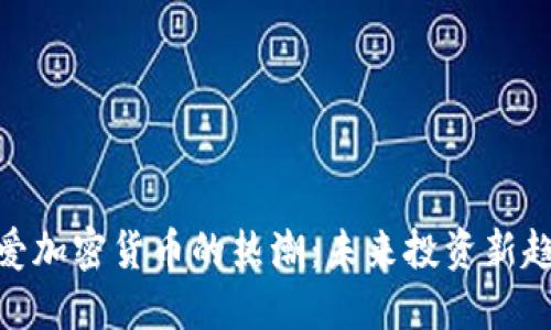 : 爱加密货币的热潮：未来投资新趋势