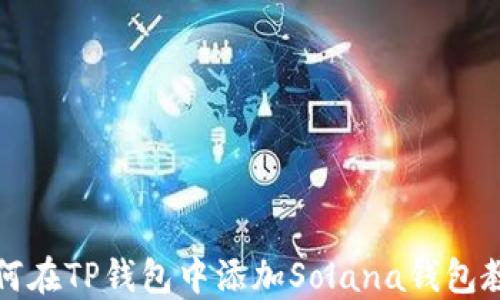
如何在TP钱包中添加Solana钱包教程