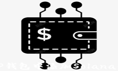 
如何在TP钱包中添加Solana钱包教程
