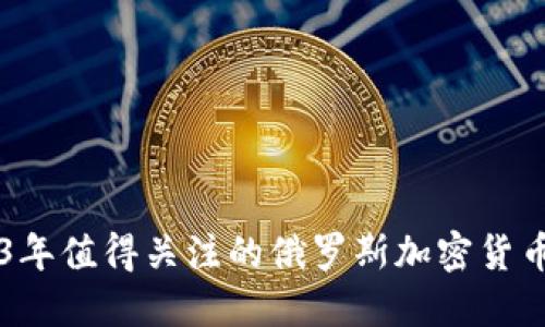 2023年值得关注的俄罗斯加密货币项目