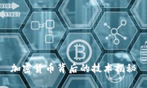 加密货币背后的技术揭秘