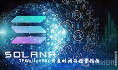 TPWalletPOC开盘时间及投资指南