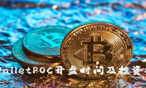 TPWalletPOC开盘时间及投资指南