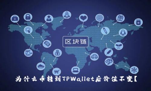 为什么币转到TPWallet后价值不变？