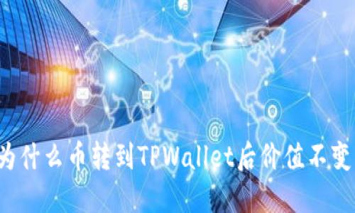 为什么币转到TPWallet后价值不变？