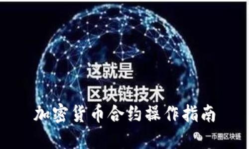 加密货币合约操作指南