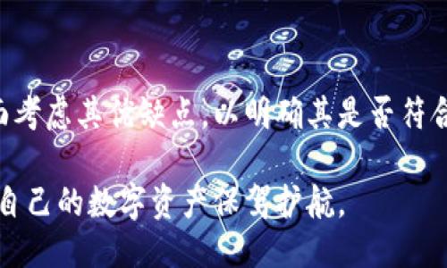    TP Wallet电脑如何登录  / 
 guanjianci  TP Wallet, 登录方式, 电脑登录  /guanjianci 

在如今数字货币和区块链技术日益普及的时代，TP Wallet作为一种新兴的数字钱包，提供了安全、便捷的资产管理服务。对于习惯在电脑上进行资产管理的用户而言，了解如何在电脑上登录TP Wallet显得尤为重要。本文将详细介绍TP Wallet电脑的登录方式，并针对一些常见问题给出详细解答。

一、TP Wallet的基本介绍
TP Wallet是一个集成化的数字资产钱包，不仅可以存储各种类型的数字货币，还提供了丰富的功能，如交易、转账、资产监控等。它的设计旨在提高用户体验，满足日常使用需求。TP Wallet支持多种操作系统，包括Windows、macOS等，同时也提供手机应用，形成了完整的跨平台使用体验。

二、如何在电脑上登录TP Wallet
在电脑上登录TP Wallet的步骤相对简单。首先，用户需要确保已经在官方渠道下载并安装了TP Wallet客户端。登录过程通常包含以下几个步骤：

ol
  listrong下载并安装TP Wallet：/strong访问TP Wallet的官方网站，下载适合您电脑操作系统的客户端，并根据安装向导完成安装。/li
  listrong启动客户端：/strong安装完成后，找到并运行TP Wallet客户端，进入主界面。/li
  listrong选择登录方式：/strong用户可以选择通过钱包地址、助记词或者私钥进行登录。具体步骤如下：/li
    ul
      listrong钱包地址登录：/strong输入您的钱包地址以及对应的密码，点击“登录”。/li
      listrong助记词登录：/strong输入您的助记词，并设定新的密码，完成注册流程后即可登录。/li
      listrong私钥登录：/strong选择私钥登录，请务必确保私钥的安全，并在登录时遵循相关提示进行。/li
    /ul
  listrong确认并登录：/strong无论选择哪种登录方式，输入正确的信息即可成功登录TP Wallet。/li
/ol

登录后，用户可以查看自己的资产分布、进行数字货币交易等操作。TP Wallet的界面友好，所有功能菜单都清晰可见，便于用户快速上手。

三、TP Wallet常见问题解答
为了帮助用户更好地使用TP Wallet，我们整理了以下四个最常见的问题并进行详细解答：

1. 如果忘记了TP Wallet的密码怎么办？
忘记密码是许多用户可能遇到的情况。如果您忘记了TP Wallet的登录密码，可以尝试以下步骤找回或者重置密码：

ul
  listrong使用助记词：/strong如果您在注册TP Wallet时备份了助记词，可以通过助记词进行密码重置。打开TP Wallet客户端，选择助记词登录选项，输入助记词后系统会提示您设定新的密码。/li
  listrong联系客户支持：/strong如果您没有备份助记词，请及时联系TP Wallet的客户支持团队，寻求帮助并提供必要的身份证明。这在一定程度上可以帮助您找回密码。/li
  listrong定期备份：/strong为避免将来再遇到类似问题，建议用户定期备份助记词和私钥，并妥善保存相关信息。/li
/ul

除了上述方法，保护好账户安全也至关重要。建议开启二次验证，定期更换密码等，以确保数字资产安全。

2. 如何保护TP Wallet的安全性？
为了保护TP Wallet账户和其中资产的安全，用户需要采取一些必要的措施：

ul
  listrong强密码设置：/strong设置强而复杂的密码，避免使用容易猜测的个人信息。通常情况下，密码应包含字母、数字和特殊字符的组合，且长度在8位以上。/li
  listrong开启两步验证：/strongTP Wallet支持二次认证功能，建议用户在设置中开启此功能。通过短信或者电子邮件获取动态验证码，添加一层额外的安全防护。/li
  listrong定期备份助记词和私钥：/strong在创建钱包时，系统会提示用户备份助记词和私钥。同时，切勿将这些敏感信息存储在网络上，以防被黑客攻击。/li
  listrong避免使用公共Wi-Fi：/strong在使用TP Wallet进行交易时，尽量避免在公共Wi-Fi下操作。若条件限制，可以使用VPN等工具增加安全性。/li
/ul

总之，数字资产的安全性不容忽视，用户应该时刻保持警惕，定期检查账户的安全状态。

3. 使用TP Wallet进行交易如何？
TP Wallet不仅支持数字货币的存储，还能进行交易操作。以下是使用TP Wallet进行交易的基本步骤：

ul
  listrong登录账户：/strong首先，用户需在电脑上按上述方式登录TP Wallet账户。/li
  listrong选择交易类型：/strongTP Wallet支持多种类型的交易，通常包括创建转账、交易所换汇等。用户根据需求选择相应功能。/li
  listrong输入交易信息：/strong在创建转账时，用户需要输入对方的数字货币地址、转账数量，确保信息的准确性。此外，核对手续费信息，并根据系统提示进行确认。/li
  listrong确认交易：/strong在输入完所有信息后，用户需仔细再次核对交易信息。如果确认无误，可点击“发起交易”按钮，提交交易请求。一旦交易被网络确认相关费用将被自动扣除。/li
  listrong查看交易记录：/strong用户可以在TP Wallet的交易记录部分随时查看已完成的交易记录，了解资金流向和使用情况。/li
/ul

在完成交易后，系统会发送确认信息到用户账户，确保每一笔资金都有踪可循，为资产管理提供便利。同时，TP Wallet还给用户提供实时的价格信息，用户可以根据市场行情做出更合理的交易决策。

4. TP Wallet的优缺点有哪些？
TP Wallet虽然具备多种优点，但也存在一些不足之处。以下是其主要优缺点：

ul
  listrong优点：/strong
    ul
      listrong安全性高：/strongTP Wallet采用加密技术保障用户资产安全，多重保护机制减少被盗风险。/li
      listrong用户友好：/strong界面设计简洁，容易上手，适合各类用户使用。/li
      listrong多货币支持：/strongTP Wallet支持多种数字货币，包括主流币种和一些小众币种。/li
      listrong跨平台使用：/strong除了电脑端，TP Wallet还提供手机版本，实现资产管理的跨设备操作。/li
    /ul
  /li
  listrong缺点：/strong
    ul
      listrong费用问题：/strong在某些交易中，TP Wallet可能会收取较高的手续费，用户需提前了解相关费用规定。/li
      listrong技术支持不足：/strong在遇到复杂问题时，用户可能会发现客服响应较慢，解决效率有待提高。/li
      listrong依赖网络：/strongTP Wallet的所有操作均需联网，在网络不稳定的情况下，使用体验将受到一定影响。/li
    /ul
  /li
/ul

综上所述，TP Wallet作为一款数字钱包，凭借其出色的安全性和用户友好性受到许多用户的青睐，然而，用户在开始使用之前应全面考虑其优缺点，以明确其是否符合个人需求。

总之，TP Wallet作为数字资产管理的重要工具，提供了多种登录和交易功能，用户在使用过程中应保持谨慎，定期检查账户安全，为自己的数字资产保驾护航。