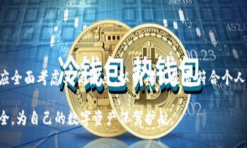    TP Wallet电脑如何登录  / 
 guanjianci  TP Wallet, 登录方式, 电脑登录  /guanjianci 

在如今数字货币和区块链技术日益普及的时代，TP Wallet作为一种新兴的数字钱包，提供了安全、便捷的资产管理服务。对于习惯在电脑上进行资产管理的用户而言，了解如何在电脑上登录TP Wallet显得尤为重要。本文将详细介绍TP Wallet电脑的登录方式，并针对一些常见问题给出详细解答。

一、TP Wallet的基本介绍
TP Wallet是一个集成化的数字资产钱包，不仅可以存储各种类型的数字货币，还提供了丰富的功能，如交易、转账、资产监控等。它的设计旨在提高用户体验，满足日常使用需求。TP Wallet支持多种操作系统，包括Windows、macOS等，同时也提供手机应用，形成了完整的跨平台使用体验。

二、如何在电脑上登录TP Wallet
在电脑上登录TP Wallet的步骤相对简单。首先，用户需要确保已经在官方渠道下载并安装了TP Wallet客户端。登录过程通常包含以下几个步骤：

ol
  listrong下载并安装TP Wallet：/strong访问TP Wallet的官方网站，下载适合您电脑操作系统的客户端，并根据安装向导完成安装。/li
  listrong启动客户端：/strong安装完成后，找到并运行TP Wallet客户端，进入主界面。/li
  listrong选择登录方式：/strong用户可以选择通过钱包地址、助记词或者私钥进行登录。具体步骤如下：/li
    ul
      listrong钱包地址登录：/strong输入您的钱包地址以及对应的密码，点击“登录”。/li
      listrong助记词登录：/strong输入您的助记词，并设定新的密码，完成注册流程后即可登录。/li
      listrong私钥登录：/strong选择私钥登录，请务必确保私钥的安全，并在登录时遵循相关提示进行。/li
    /ul
  listrong确认并登录：/strong无论选择哪种登录方式，输入正确的信息即可成功登录TP Wallet。/li
/ol

登录后，用户可以查看自己的资产分布、进行数字货币交易等操作。TP Wallet的界面友好，所有功能菜单都清晰可见，便于用户快速上手。

三、TP Wallet常见问题解答
为了帮助用户更好地使用TP Wallet，我们整理了以下四个最常见的问题并进行详细解答：

1. 如果忘记了TP Wallet的密码怎么办？
忘记密码是许多用户可能遇到的情况。如果您忘记了TP Wallet的登录密码，可以尝试以下步骤找回或者重置密码：

ul
  listrong使用助记词：/strong如果您在注册TP Wallet时备份了助记词，可以通过助记词进行密码重置。打开TP Wallet客户端，选择助记词登录选项，输入助记词后系统会提示您设定新的密码。/li
  listrong联系客户支持：/strong如果您没有备份助记词，请及时联系TP Wallet的客户支持团队，寻求帮助并提供必要的身份证明。这在一定程度上可以帮助您找回密码。/li
  listrong定期备份：/strong为避免将来再遇到类似问题，建议用户定期备份助记词和私钥，并妥善保存相关信息。/li
/ul

除了上述方法，保护好账户安全也至关重要。建议开启二次验证，定期更换密码等，以确保数字资产安全。

2. 如何保护TP Wallet的安全性？
为了保护TP Wallet账户和其中资产的安全，用户需要采取一些必要的措施：

ul
  listrong强密码设置：/strong设置强而复杂的密码，避免使用容易猜测的个人信息。通常情况下，密码应包含字母、数字和特殊字符的组合，且长度在8位以上。/li
  listrong开启两步验证：/strongTP Wallet支持二次认证功能，建议用户在设置中开启此功能。通过短信或者电子邮件获取动态验证码，添加一层额外的安全防护。/li
  listrong定期备份助记词和私钥：/strong在创建钱包时，系统会提示用户备份助记词和私钥。同时，切勿将这些敏感信息存储在网络上，以防被黑客攻击。/li
  listrong避免使用公共Wi-Fi：/strong在使用TP Wallet进行交易时，尽量避免在公共Wi-Fi下操作。若条件限制，可以使用VPN等工具增加安全性。/li
/ul

总之，数字资产的安全性不容忽视，用户应该时刻保持警惕，定期检查账户的安全状态。

3. 使用TP Wallet进行交易如何？
TP Wallet不仅支持数字货币的存储，还能进行交易操作。以下是使用TP Wallet进行交易的基本步骤：

ul
  listrong登录账户：/strong首先，用户需在电脑上按上述方式登录TP Wallet账户。/li
  listrong选择交易类型：/strongTP Wallet支持多种类型的交易，通常包括创建转账、交易所换汇等。用户根据需求选择相应功能。/li
  listrong输入交易信息：/strong在创建转账时，用户需要输入对方的数字货币地址、转账数量，确保信息的准确性。此外，核对手续费信息，并根据系统提示进行确认。/li
  listrong确认交易：/strong在输入完所有信息后，用户需仔细再次核对交易信息。如果确认无误，可点击“发起交易”按钮，提交交易请求。一旦交易被网络确认相关费用将被自动扣除。/li
  listrong查看交易记录：/strong用户可以在TP Wallet的交易记录部分随时查看已完成的交易记录，了解资金流向和使用情况。/li
/ul

在完成交易后，系统会发送确认信息到用户账户，确保每一笔资金都有踪可循，为资产管理提供便利。同时，TP Wallet还给用户提供实时的价格信息，用户可以根据市场行情做出更合理的交易决策。

4. TP Wallet的优缺点有哪些？
TP Wallet虽然具备多种优点，但也存在一些不足之处。以下是其主要优缺点：

ul
  listrong优点：/strong
    ul
      listrong安全性高：/strongTP Wallet采用加密技术保障用户资产安全，多重保护机制减少被盗风险。/li
      listrong用户友好：/strong界面设计简洁，容易上手，适合各类用户使用。/li
      listrong多货币支持：/strongTP Wallet支持多种数字货币，包括主流币种和一些小众币种。/li
      listrong跨平台使用：/strong除了电脑端，TP Wallet还提供手机版本，实现资产管理的跨设备操作。/li
    /ul
  /li
  listrong缺点：/strong
    ul
      listrong费用问题：/strong在某些交易中，TP Wallet可能会收取较高的手续费，用户需提前了解相关费用规定。/li
      listrong技术支持不足：/strong在遇到复杂问题时，用户可能会发现客服响应较慢，解决效率有待提高。/li
      listrong依赖网络：/strongTP Wallet的所有操作均需联网，在网络不稳定的情况下，使用体验将受到一定影响。/li
    /ul
  /li
/ul

综上所述，TP Wallet作为一款数字钱包，凭借其出色的安全性和用户友好性受到许多用户的青睐，然而，用户在开始使用之前应全面考虑其优缺点，以明确其是否符合个人需求。

总之，TP Wallet作为数字资产管理的重要工具，提供了多种登录和交易功能，用户在使用过程中应保持谨慎，定期检查账户安全，为自己的数字资产保驾护航。