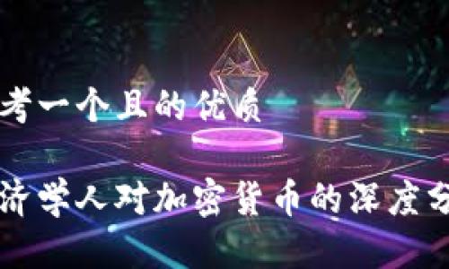 思考一个且的优质

经济学人对加密货币的深度分析