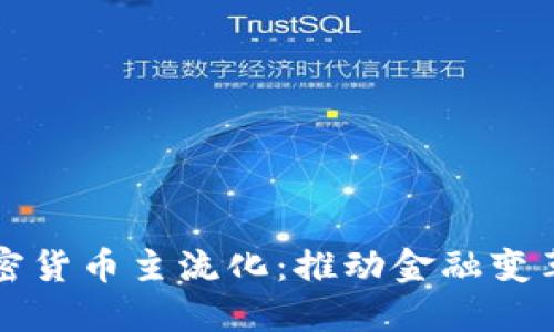 机构加密货币主流化：推动金融变革的力量