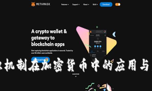 共识机制在加密货币中的应用与发展