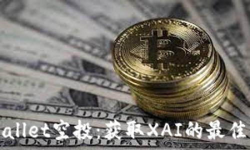   
TPWallet空投：获取XAI的最佳方式