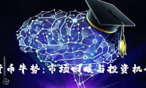 加密货币牛势：市场回暖与投资机会分析