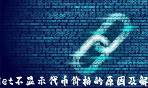 
TPWallet不显示代币价格的原因及解决方法