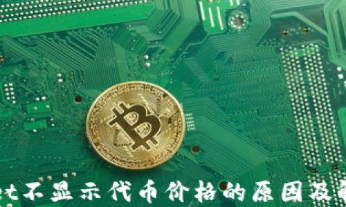 
TPWallet不显示代币价格的原因及解决方法