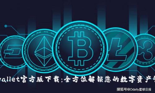 tpwallet官方版下载：全方位解锁您的数字资产管理