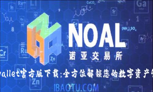 tpwallet官方版下载：全方位解锁您的数字资产管理