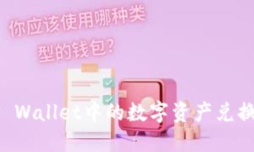 如何将TP Wallet中的数字资产兑换成人民币