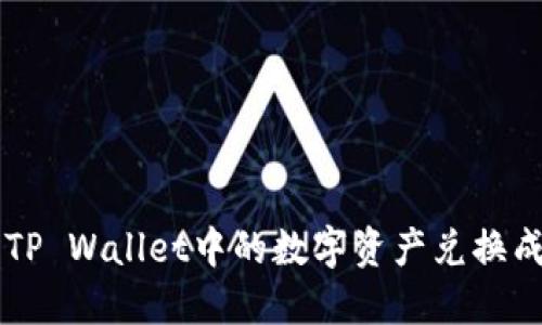 如何将TP Wallet中的数字资产兑换成人民币