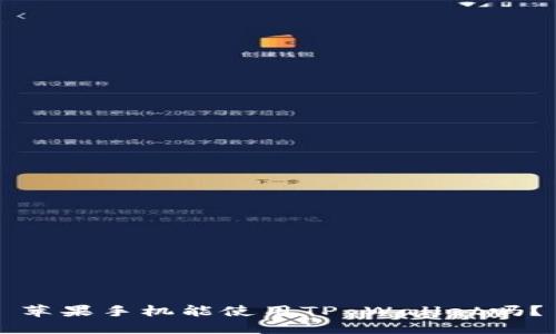 苹果手机能使用TP Wallet吗？