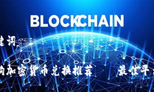 与关键词

加密狗加密货币兑换推荐 — 最佳平台一览