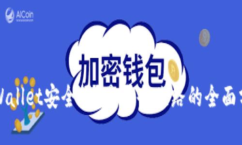 TPWallet安全吗？是否会跑路的全面分析