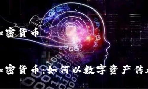 遗产加密货币

:
遗产加密货币：如何以数字资产传承财富