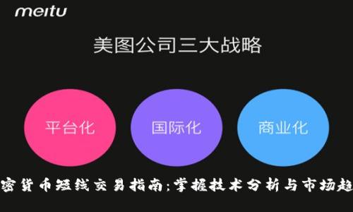 加密货币短线交易指南：掌握技术分析与市场趋势