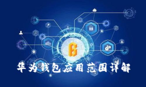 华为钱包应用范围详解