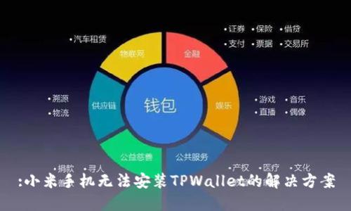 :小米手机无法安装TPWallet的解决方案