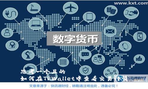 思考一个且的  
如何在TPWallet中查看交易行情