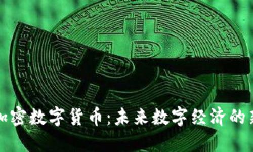 法定加密数字货币：未来数字经济的新机遇