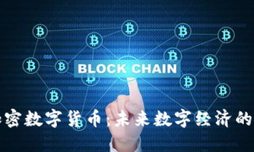 法定加密数字货币：未来数字经济的新机遇