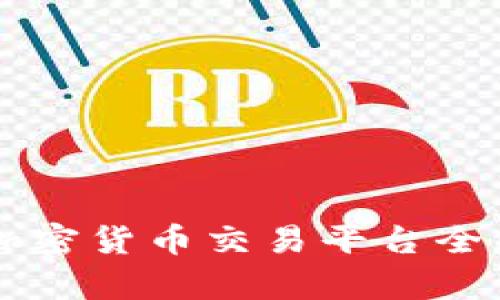 国内加密货币交易平台全面解析