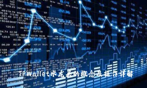  TPWallet水龙头的概念及操作详解