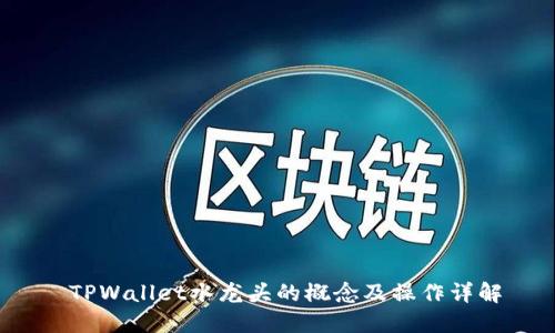  TPWallet水龙头的概念及操作详解