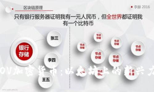 SOV加密货币：以太坊上的新兴力量