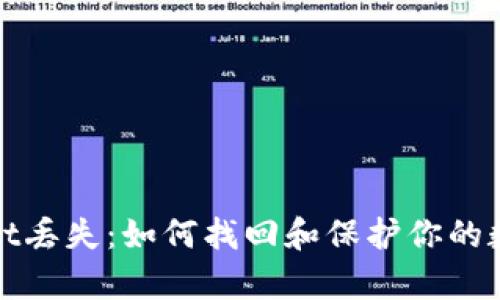 tpwallet丢失：如何找回和保护你的数字资产