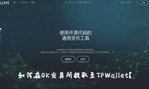 如何在OK交易所提取至TPWallet？
