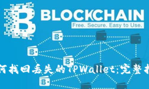 如何找回丢失的TPWallet：完整指南