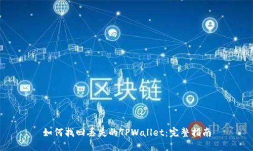 如何找回丢失的TPWallet：完整指南
