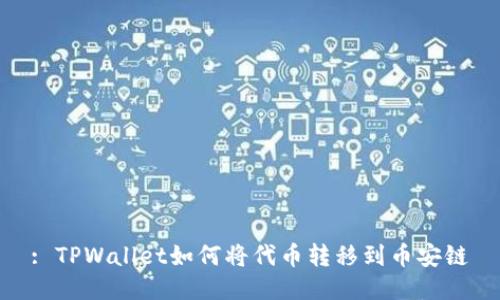 : TPWallet如何将代币转移到币安链