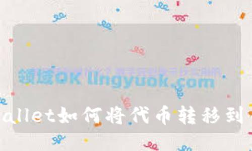 : TPWallet如何将代币转移到币安链